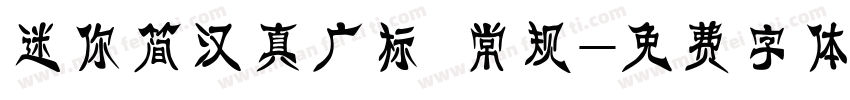 迷你简汉真广标 常规字体转换